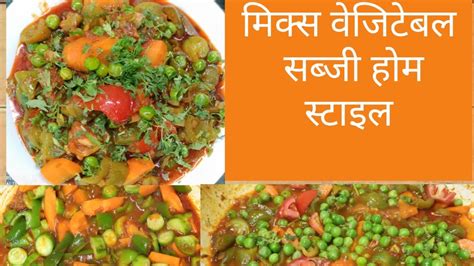 Mix Vegetable Sabji Recipe Home Style मिक्स वेजिटेबल सब्जी रेसिपी बनाएं