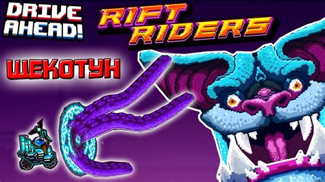 НОВАЯ ТАЧКА ЩЕКОТУН в Drive Ahead Rift Riders обновление Драйв Ахед прохождение Рифт Райдер