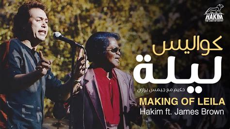 Hakim Official Making Of Leila Ft James Brown L حكيم كواليس فيديو
