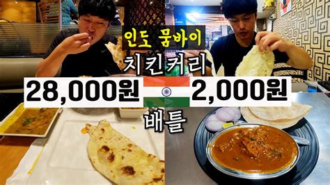 🇮🇳 인도 가장 비싼 커리 Vs 가장 싼 커리 먹고 비교해보기2 Youtube