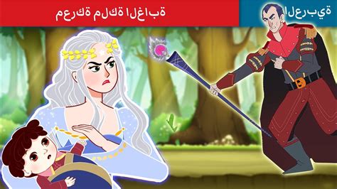 معركة ملكة الغابة Jungle Queen Battle Story In Arabic Woa Arabic