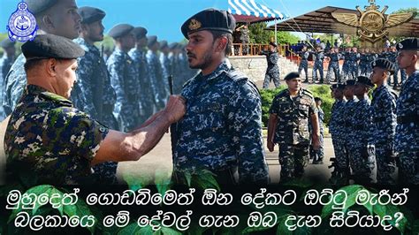Sri Lankan Navy Marine Unit ශ්‍රී ලංකා මැරීන් බලකාය මේ දේවල් ගැන