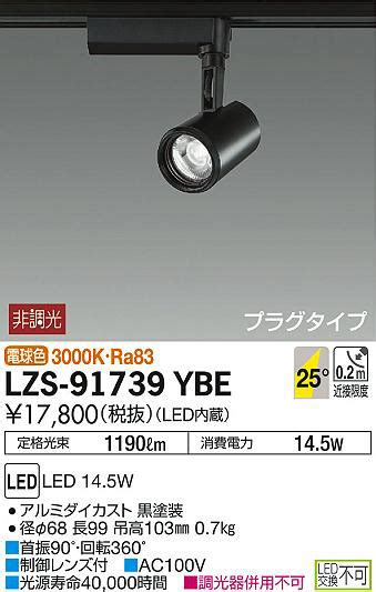 DAIKO 大光電機 スポットライト LZS YBE 商品紹介 照明器具の通信販売インテリア照明の通販ライトスタイル