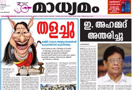 List of malayalam (മലയാളം) newspapers, news sites and magazines featuring current breaking news, sports, entertainments, jobs, history, education, festivals, tourism, lifestyles, travel, fashion. Lekshmi Nair should go, but abuse not okay: Madhyamam ...