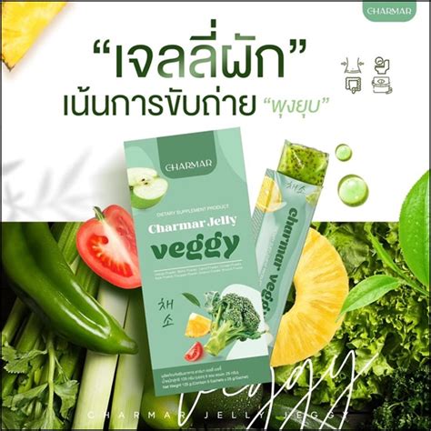 Charmar Veggy เจลลี่ผอม Shopee Thailand