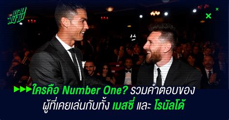 เมสซี่ โบกมือลาบาร์เซโลน่า หลังผ่านการค้าแข้ง 21 ปีกับสโมสร เพราะยักษ์ใหญ่แคว้นกาตาลัน มีปัญหาทางด้านการเงิน ทำให้พวกเขา. ใครคือ Number One? รวมคำตอบของผู้ที่เคยเล่นกับทั้ง เมสซี่ ...