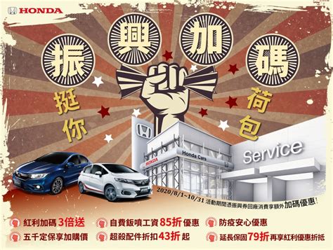 經濟部官員透露，多家銀行已經向經濟部提出申請，而且加碼回饋樓地板為 5%，含指定通路優惠回饋上看 20%，目前率先公佈的銀行有台新銀行及兆豐銀行， 350，新卡友額外再加碼 500. Honda Care+ 振興加碼 挺你荷包 持「振興三倍券」回廠消費 紅利加碼3倍送 再享多項超殺配件優惠 - CarStuff 人車事