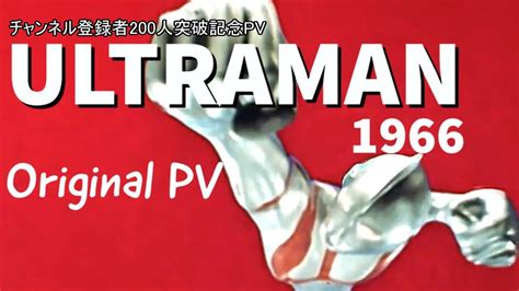 Ultraman1966 Theme ウルトラマンのうた Original Pv Mad Youtube
