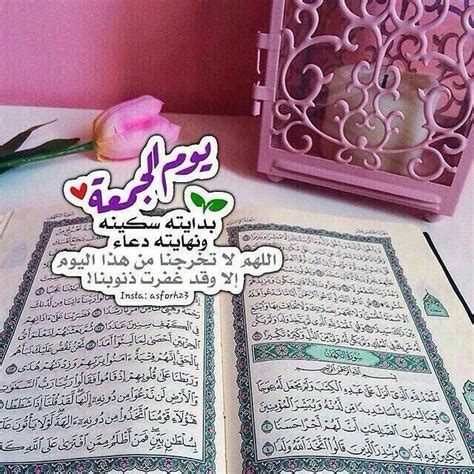 الأول قبل الإنشاء والإحياء ، والآخر بعد فناء الأشياء ، العليم الذي لا ينسى من ذكره ، ولا ينقص من شكره ، ولا يخيب من دعاه ، ولا يقطع رجاء من رجاه. رمزيات انستا عن يوم الجمعه - Makusia Images