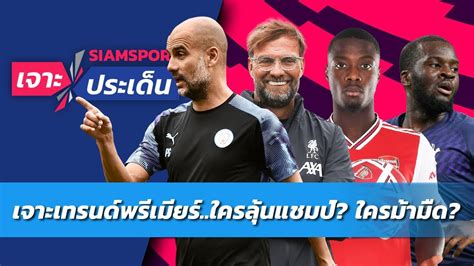 วิเคราะห์บอล พรีเมียร์ลีก อังกฤษ ท็อตแนม ฮ็อทสเปอร์ พบ แอ. เจาะเทรนด์พรีเมียร์ลีก..ใครลุ้นแชมป์? ใครม้ามืด ...