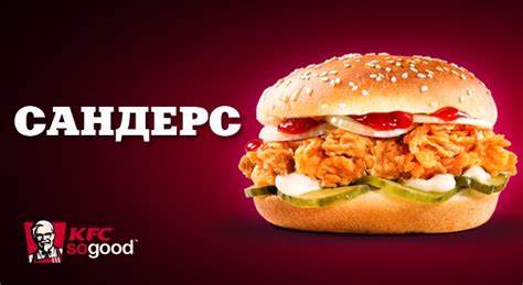 То каких ок вы похудели Бургер КФС Сандерс - «Полковник, вы как-то похудели!» | отзывы Бургер КФС Сандерс - «Полковник, вы как-то похудели!» | отзывы То каких ок вы похудели