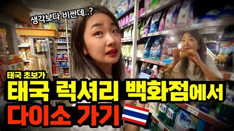 태국 초보가 태국 럭셔리 백화점에서 다이소 가기ㅋㅋfeat 먹방 🇹🇭태국 치앙마이 6 세계여행 Youtube