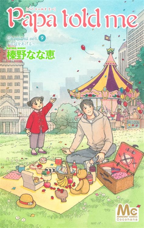 papa told me cocohana ver 9 ～花冠をあげる～／榛野 なな恵 集英社コミック公式 s manga