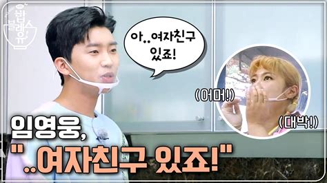 .여자친구 초대 오르가즘 학교 노출 클럽 19 고문 납치 중국 남편 불륜 임신 자는 하얀 뒤 딥페이크 마스터케이 버스. 임영웅, '아..여자친구 있죠!' (ft.찐대상토크) : TV줌