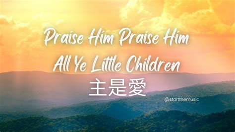 Praise Him Praise Him All Ye Little Children Violin 主是愛 小提琴 Youtube