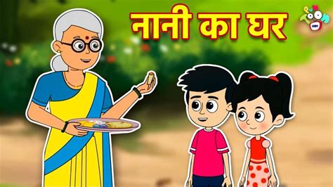 Watch Popular Children Hindi Nursery Story Nani Ka Ghar For Kids