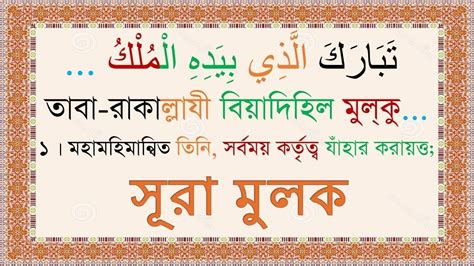 Surah Mulk With Bengali Translation And Pronunciation Youtube
