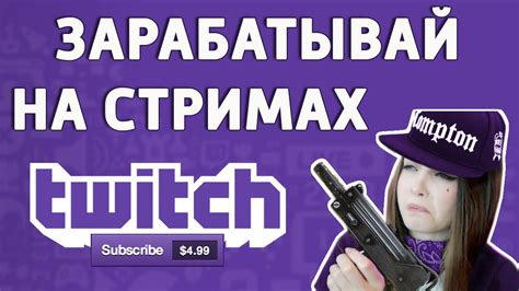 Как заработать на Twitch / Как зарабатывать на стримах Твич - YouTube