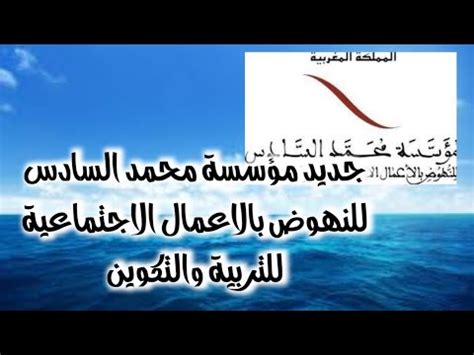 Contact ‎محبي الملك محمد السادس‎ on messenger. ‫جديد مؤسسة محمد السادس للنهوض بالاعمال الاجتماعية للتربية ...