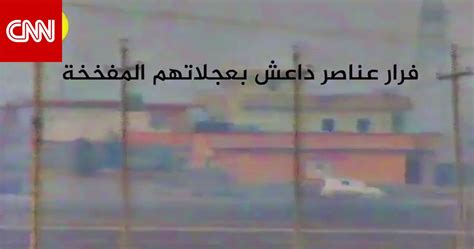 الحشد ينشر فيديو لاعتراض عربات مفخخة لداعش بالموصل Cnn Arabic