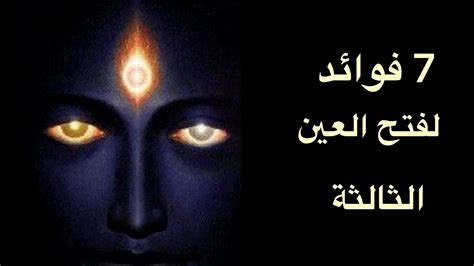 فوائد فتح العين الثالثة، 7 ايجابيات فتح العين الثالثة ، الباراسيكلوجي