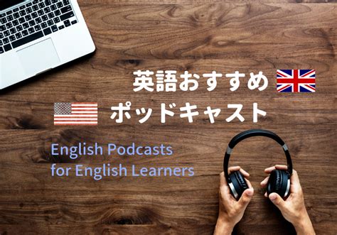 【podcast】英語学習者におすすめのポッドキャスト番組7選 おじいちゃんのぽっどきゃすと評