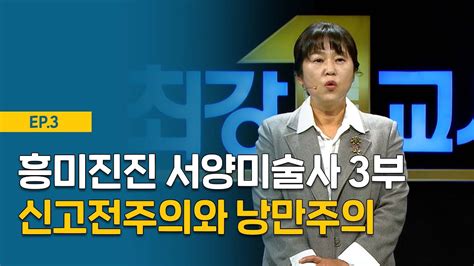 최강 교시 EP 흥미진진 서양미술사 부 신고전주의와 낭만주의 미술평론가 이진숙 YouTube
