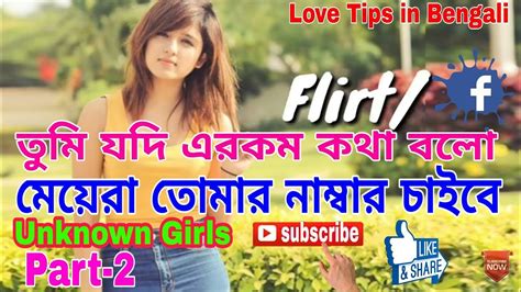 মেয়েদের কিভাবে ফ্লাট করবে How To Flirt Girls 2 Flirt Girls Chat Unknown Girls Flirt