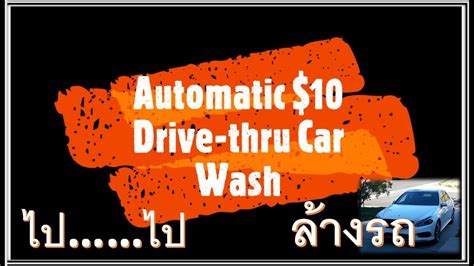 Pay online & drive in on time. Automatic $10 Drive thru Car Wash - YouTube