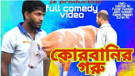 Korbanir Goro কোরবানির গরু Jz Production Bangla Short Film