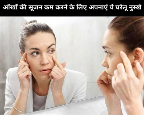7 Home Remedies To Reduce Puffy Eyes In Hindi आँखों की सूजन कम करने के