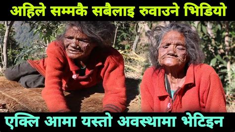 एक्लि आमा यस्तो बिजोक अवस्थामा भेटिइन अहिले सम्मकै सबैलाइ रुवाउने आमाको कथा epic nepal youtube