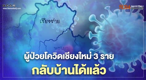 วันพุธที่ 7 เมษายน 2564 เวลา 14:20. "โควิดเชียงใหม่" 3 รายหายแล้ว แพทย์ให้กลับบ้านได้