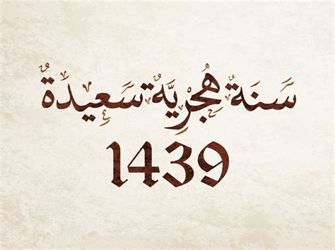 شهور السنة الهجرية تتكون من 354 يوما ، والتي تتألف من من 12 شهرا في التقويم الإسلامي. صور راس السنة الهجرية 1439 new islamic year - احلى صور