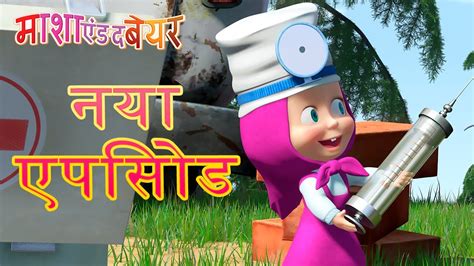 माशा एंड द बेयर 🐻👩‍⚕️मरीजों वापस आ जाओ👩‍⚕️🐺नया एपिसोड🌞masha And The Bear Youtube