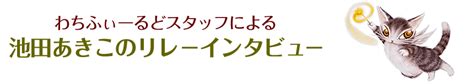 ダヤンありがとう30周年！記念商品のご案内｜インタビュー