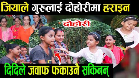 दोहोरीमा पनि जियालाई सफलाया आफ्नै दिदीलाई दोहोरीमा पछारिन jiya bhusal dohori live youtube