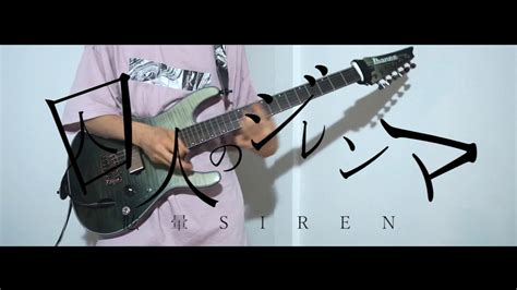 眩暈siren「囚人のジレンマ」guitar cover youtube