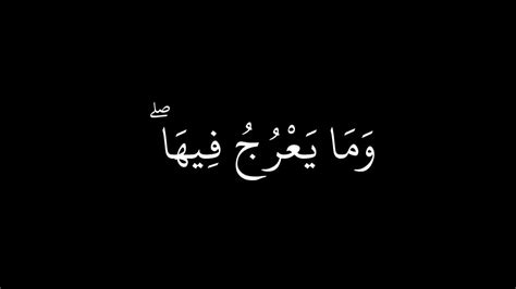 وَهُوَ مَعَكُمْ أَيْنَ مَا كُنْتُمْ ۚ وَاللَّهُ بِمَا تَعْمَلُونَ بَصِيرٌ كرومات سوداء شريف