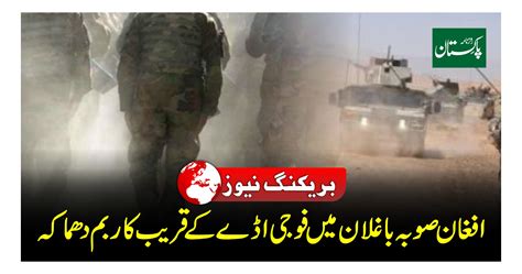 افغان صوبہ باغلان میں فوجی اڈے کے قریب کار بم دھماکہ6 اہلکار ہلاک