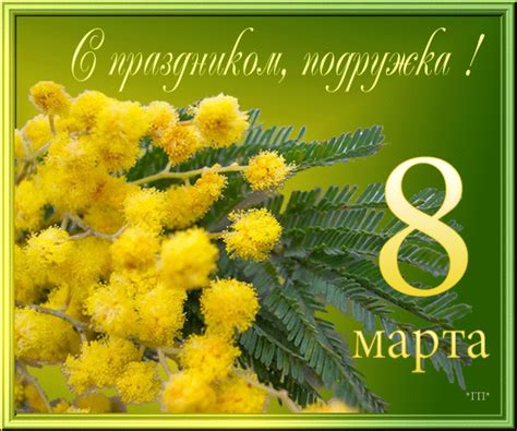 Этот праздник считается днём девичников. 8 марта праздник всех женщин. (25 открыток) | Открытки ...