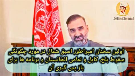 اولین پیام تصویری عطا محمد نور پس از سقوط بلخ، کابل و برنامه ها برای بازپس گیری افغانستان Youtube