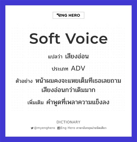 Soft Voice แปลว่า เสียงอ่อน Eng Hero เรียนภาษาอังกฤษ ออนไลน์ ฟรี