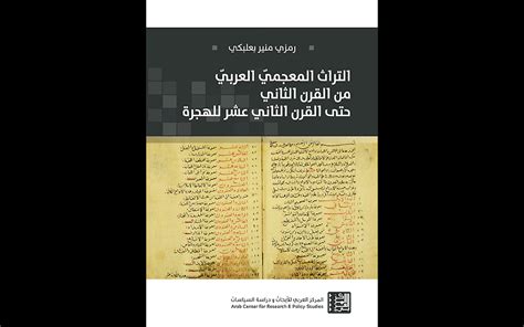 صدر التراث المعجمي العربي من القرن الثاني حتى القرن الثاني عشر للهجرة