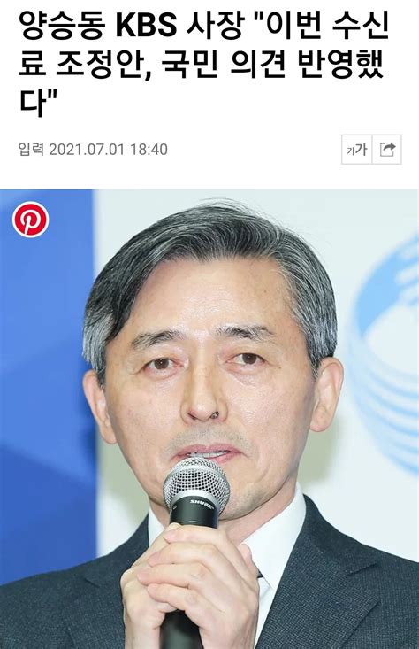 Kbs사장 이번 수신료 인상건 국민의견 반영했다 유머움짤이슈 에펨코리아