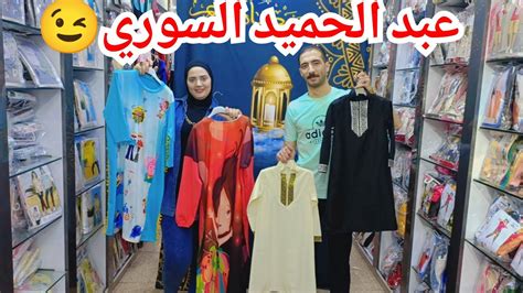 عبد الحميد السوري بيصفي الشتوي🥰وعامل خصومات على لبس العيد🥰اسدالات