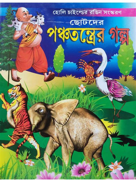 Chotoder Panchatantrer Golpo Panchatantra Golpo In Bengali
