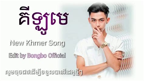 គីឡូមេ Khmer New Song 2020 Youtube