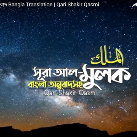 Stream 067 সূরা আল মুলক Surah Al Mulk The Kingdom অনুবাদ Bangla
