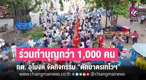 เทศบาลตำบลอุโมงค์ จัดงานทำบุญตักบาตรเทโวโรหณะ 2563 - Chiang Mai News